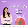 مغربيات العالم