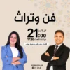 برنامج فن و تراث